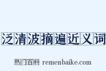 泛清波摘遍近义词是什么意思的图片